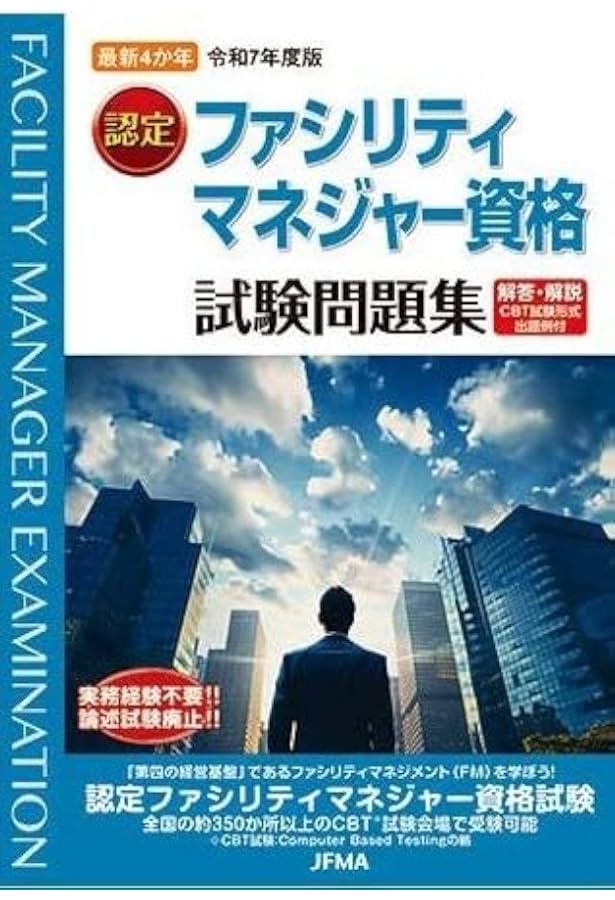 公式ガイド ファシリティマネジメント | FM推進連絡協議会 |本